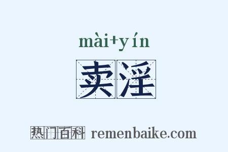 卖淫是什么意思的图片